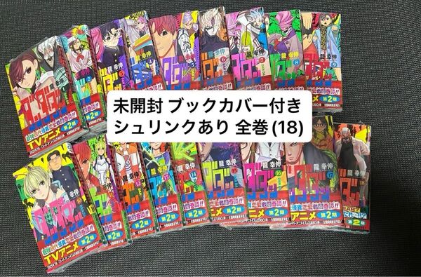 ダンダダン コミック 全巻 シュリンクあり ブックカバー付き 未開封