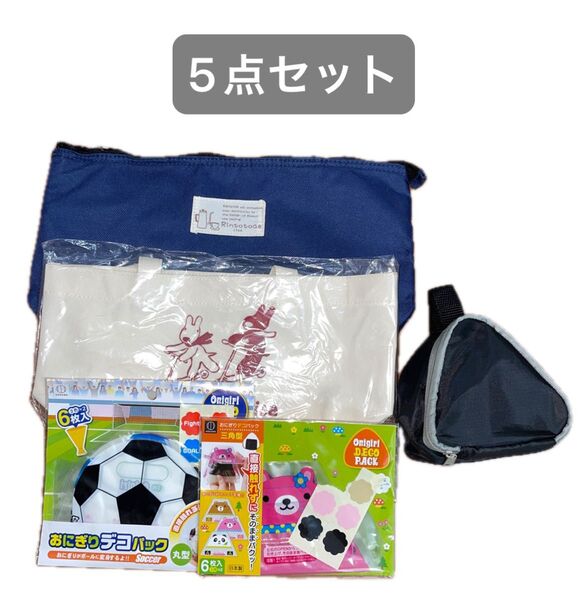 おにぎりデコパック おにぎりシート おにぎりケース ランチバック