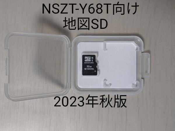 NSZT-Y68T 2023年秋版 地図SDカード 更新期限2026年5月 08675 0AZ42