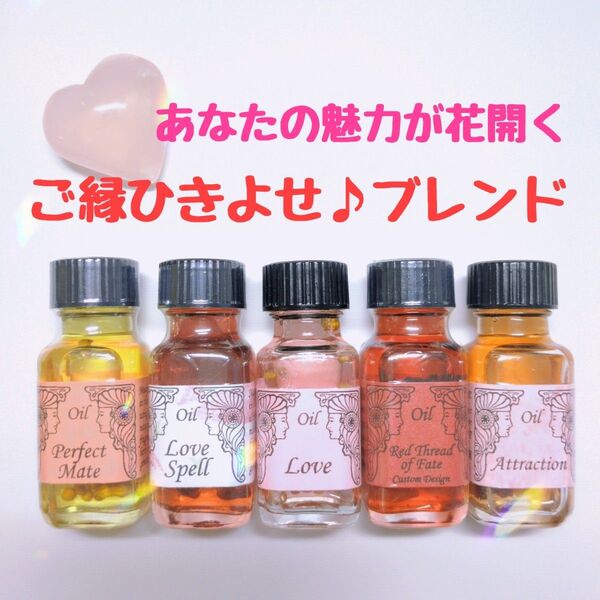 ご縁ひきよせ♪ブレンド メモリーオイルスプレー