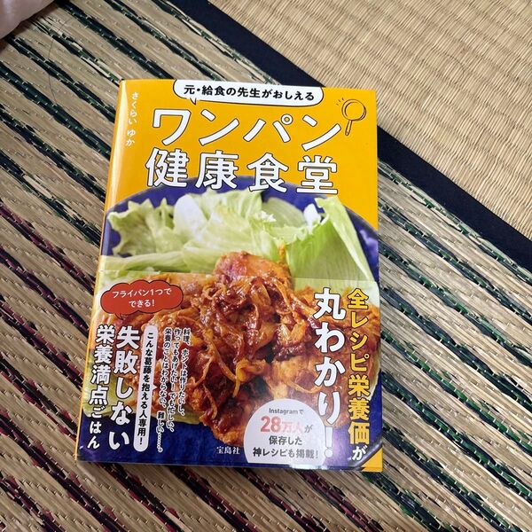 元・給食の先生がおしえるワンパン健康食堂 さくらいゆか/著