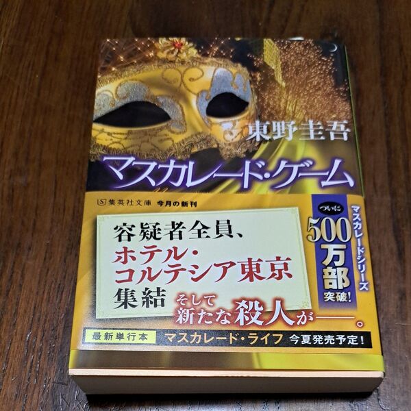 マスカレード・ゲーム (集英社文庫 ひ15-13) 東野圭吾/著
