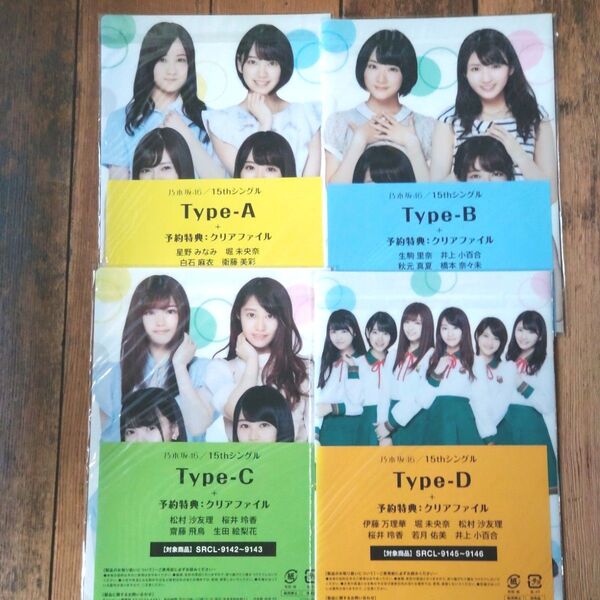 乃木坂46 15thシングル購入特典 クリアファイル 裸足でSummer typeA typeB typeC typeD4枚セット