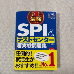 史上最強SPI&テストセンター超実戦問題集 2026最新版