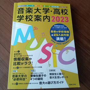 音楽大学・高校学校案内 2023