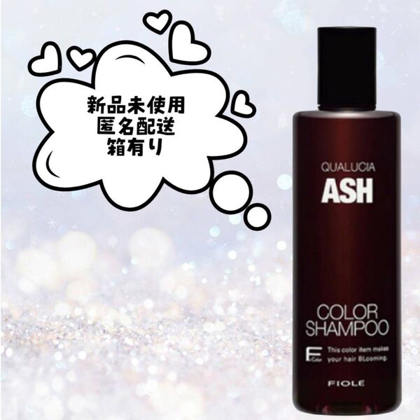 フィヨーレ クオルシア カラーシャンプー アッシュ 250ml 新品未使用
