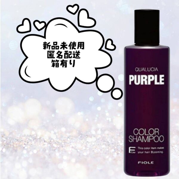 フィヨーレ クオルシア カラーシャンプー パープル 250ml 新品未使用