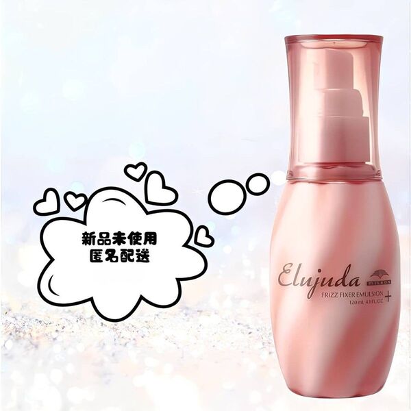 ミルボン エルジューダ フリッズフィクサー エマルジョンプラス 120mL 新品未使用 【箱なし】