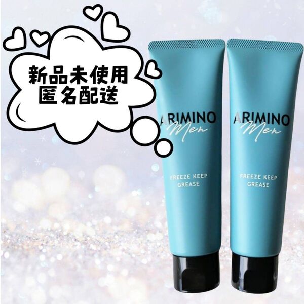 アリミノメン フリーズキープグリース 100g 2本 新品未使用 arimino
