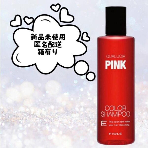 フィヨーレ クオルシア カラーシャンプー ピンク 250ml 新品未使用