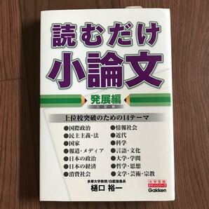 読むだけ小論文 発展編
