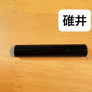 印鑑 認印 銀行印 ハンコ 黒 碓井