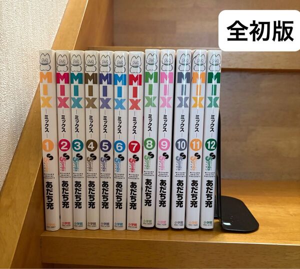 MIX ミックス 1〜12巻セット あだち充 全巻初版