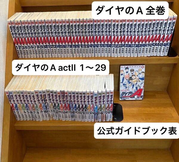 ダイヤのA 1〜47 全巻セット & ダイヤのA actII 1〜29巻セット &公式ガイドブック表付き 全77冊