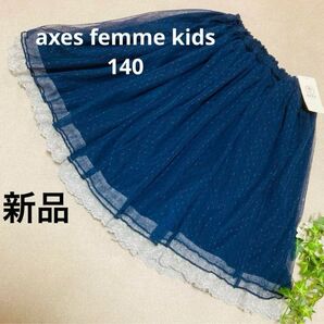 axes femme kids スカート ドット柄 チュールスカート 140 ネイビー 紺