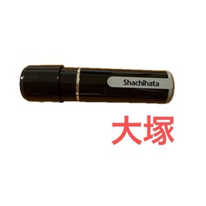 【美品】シャチハタ 印鑑 印 認印 ハンコ ネーム9 ブラック 大塚