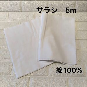 サラシ 晒 綿100% 白無地 生地 ハンドメイド 布 5m 消毒済