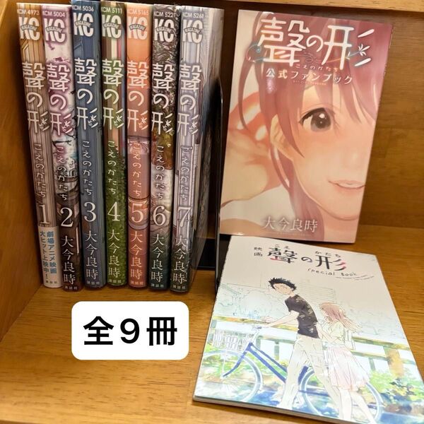 聲の形 1〜7巻 +公式ファンブック +映画特典スペシャルブック 全9冊