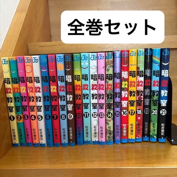 暗殺教室 1〜21巻 全巻セット(ジャンプコミックス) 松井 優征 著