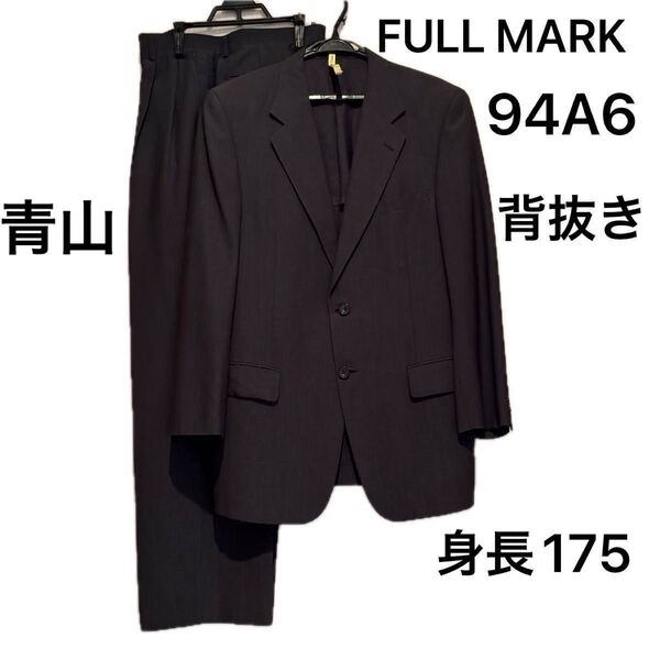 FULL MARK フルマーク 紳士服の青山 メンズ スーツ ダークグレー 背抜き メッシュ 94A6 身長175