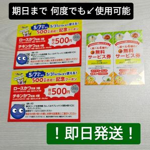 松のや記念クーポン→2枚 & 松屋無料サービス券→2枚