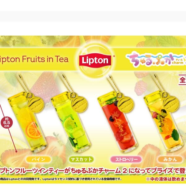 リプトン ちゅるぷかチャーム2
