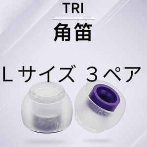 TRI CLARION 角笛 イヤーピース【Lサイズ、3ペア】新品