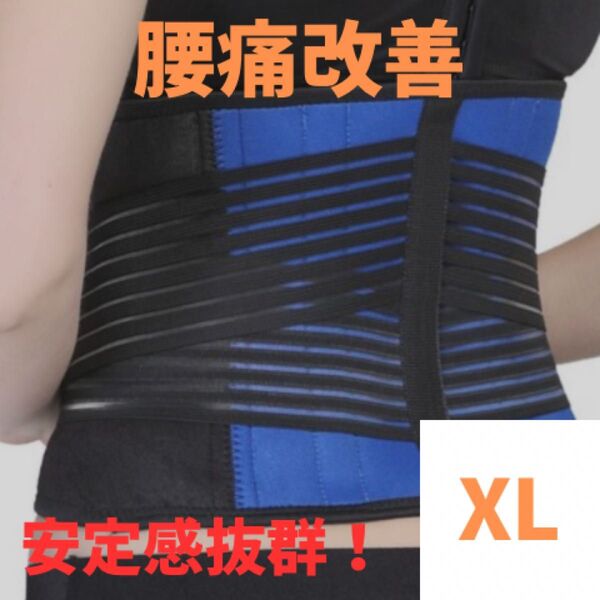 コルセット 腰痛ベルト 男女兼用 XLサイズ 整体師 サポーター 伸縮 ダイエット 骨盤矯正 くびれ 引き締め