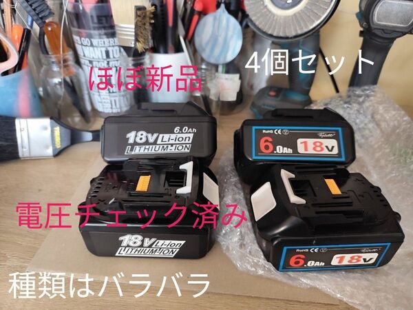 ①ほぼ新品 4個バラセット BL1860B マキタ互換18v6Ah バッテリー 電圧チェック済み 写真あり
