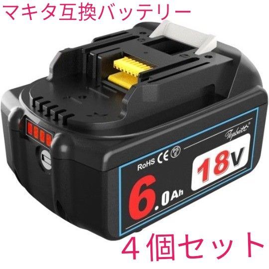 ほぼ新品 4個バラセット BL1860B マキタ互換18v6Ah バッテリー