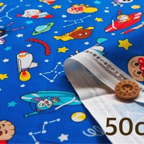 たっぷり50センチ!アンパンマン 星座柄 ブルー オックス 生地 宇宙