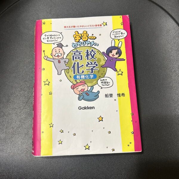 宇宙一わかりやすい高校化学 有機化学 (東大生が書いたやさしいイラスト参考書) 船登惟希/著