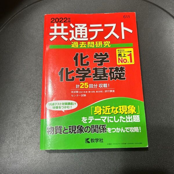 共通テスト過去問研究 化学/化学基礎 (2022年版共通テスト赤本シリーズ)