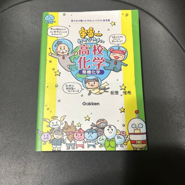 宇宙一わかりやすい高校化学 無機化学 (東大生が書いたやさしいイラスト参考書) 船登惟希/著