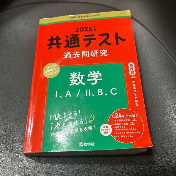 共通テスト過去問研究 数学I,A/II,B,C (2025年版共通テスト赤本シリーズ)
