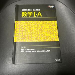 共通テスト総合問題集数学1・A 2022 (河合塾SERIES) 河合塾数学科/編