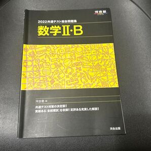 共通テスト総合問題集数学2・B 2022 (河合塾SERIES) 河合塾数学科/編