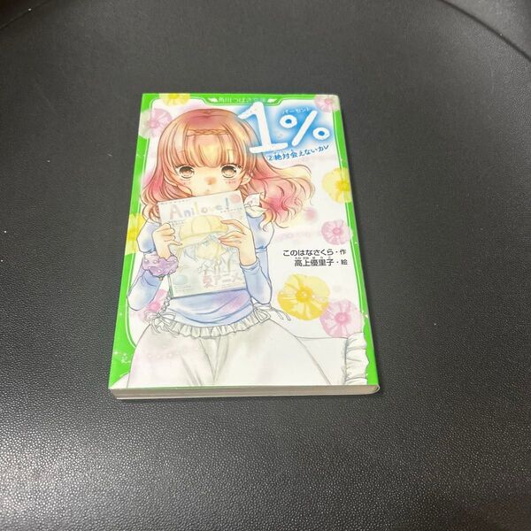 1% 2 (角川つばさ文庫 Aこ5-2) このはなさくら/作 高上優里子/絵