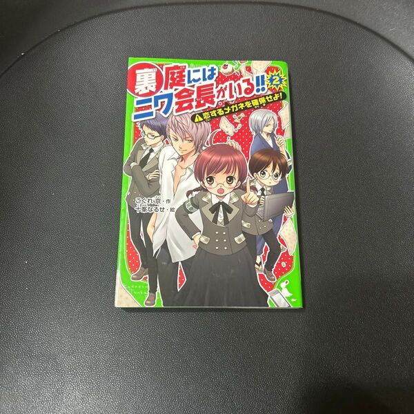 裏庭にはニワ会長がいる!! 2 (角川つばさ文庫 Aこ2-52) こぐれ京/作 十峯なるせ/絵