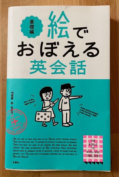 絵でおぼえる英会話 基礎編 文響社