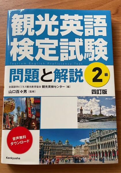 観光英語検定試験 問題と解説 2 四訂版