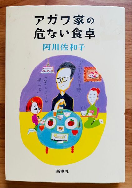 アガワ家の危ない食卓 阿川佐和子