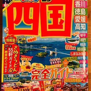 まっぷる ‘25 四国 香川 徳島 愛媛 高知