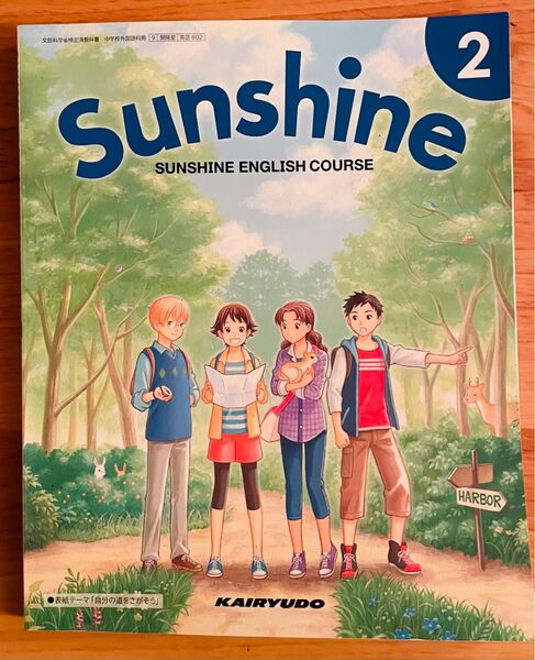 Sunshine 英語教科書2 中学校外国語科用9 開隆堂出版