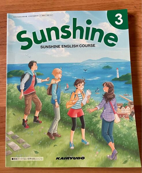 Sunshine 3 開隆堂 英語教科書 中学