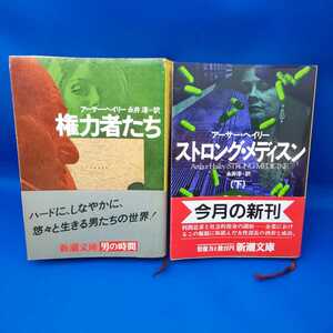 アーサーヘイリー 永井淳 権力者たち ストロング・メディスン(下) 新潮文庫 2冊セット