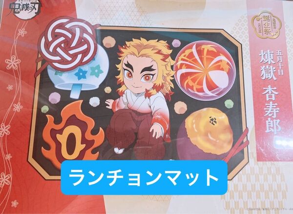 鬼滅の刃 ufotable cafe 煉獄杏寿郎 誕生祭 2025 バースデー ランチョンマット