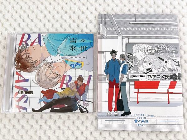 ドラマCD 雷々来世