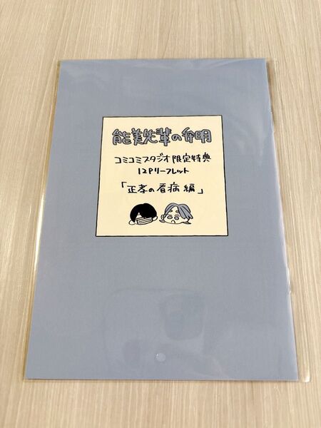 能美先輩の弁明 大麦こあら コミコミスタジオ有償特典 12P小冊子