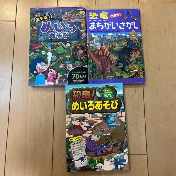 絵本 知育 迷路 間違い探し 恐竜 3冊セット
